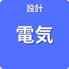 設計 電気
