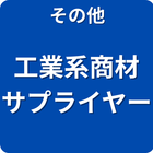 その他 工業系商材 サプライヤー