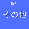 設計
