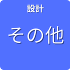 設計 その他