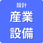 設計 産業設備