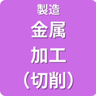製造　金属加工（切削）
