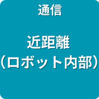 通信 近距離 （ロボット内部）