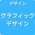 デザイン