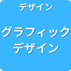 デザイン グラフィックデザイン