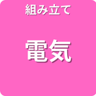 組み立て 電気
