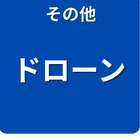 その他 ドローン