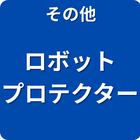 その他 ロボット プロテクター