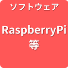 ソフトウェア RaspberryPi等