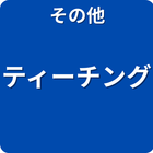 その他 ティーチング
