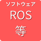 ソフトウェア ROS等