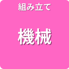 組み立て 機械