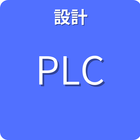 設計 PLC