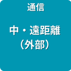 通信 中・遠距離 （外部）