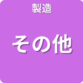 製造