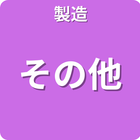 製造 その他