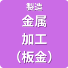 製造　金属加工（板金）
