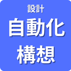 設計 自動化構想