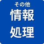 その他 情報処理