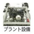 【機械買取】プラント設備