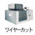 【機械買取】ワイヤーカット