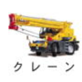 【機械買取】クレーン