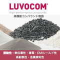 高機能コンパウンド樹脂｜LUVOCOM