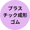 プラスチック成形・ゴム