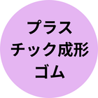 プラスチック成形・ゴム