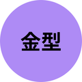 金型