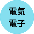 電気・電子