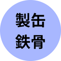 製缶・鉄骨