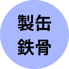 製缶・鉄骨