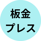 板金・プレス