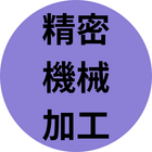 精密機械加工