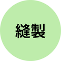 縫製