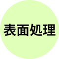 表面処理