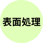 表面処理