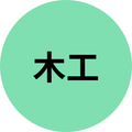 木工