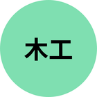 木工