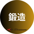 鍛造