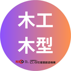 木工・木型