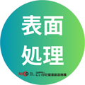 表面処理