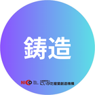 鋳造
