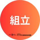 組立