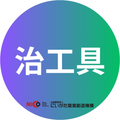 治工具