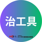 治工具