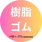 樹脂・ゴム