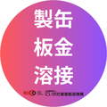製缶・板金・溶接