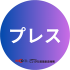 プレス